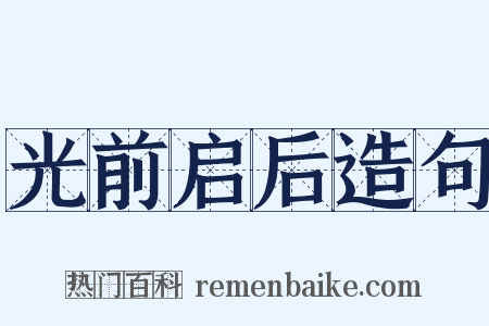 光前启后造句是什么意思的图片